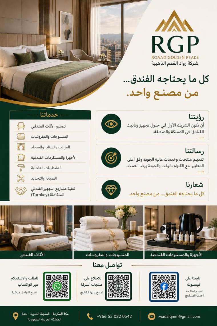 شركة رواد القمم الذهبية --- تجهيزات فنادق عالمية بمعايير خمسة نجوم